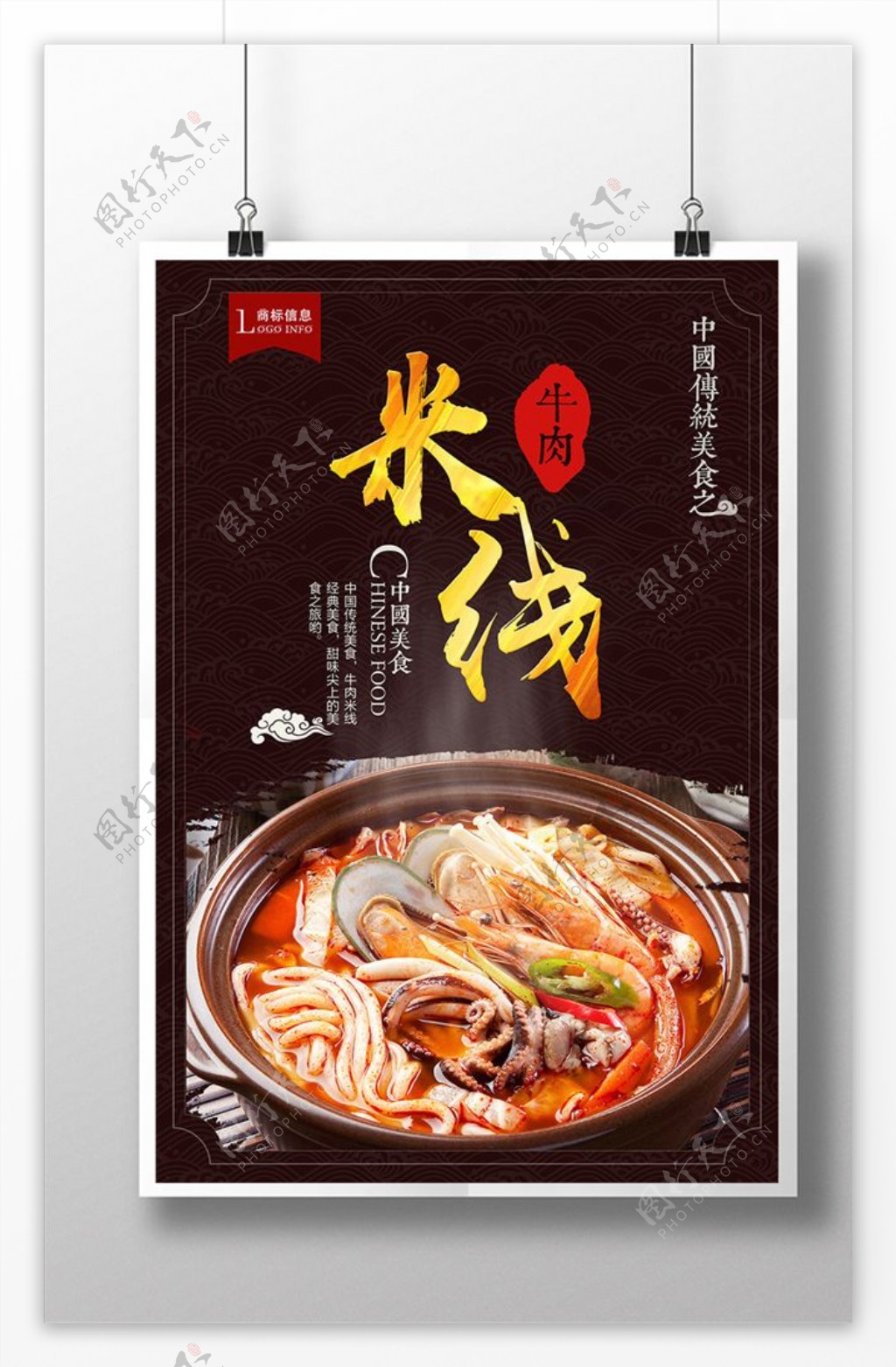 中国风牛肉米线海报