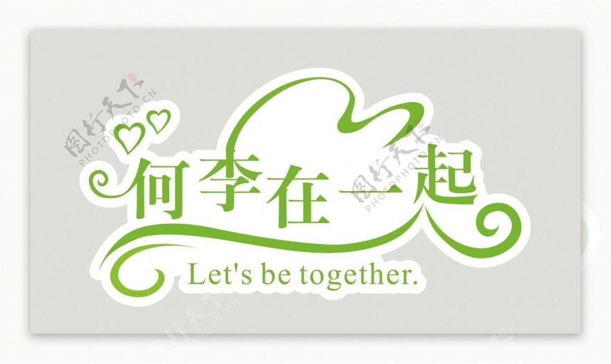 和你在一起婚礼LOGO