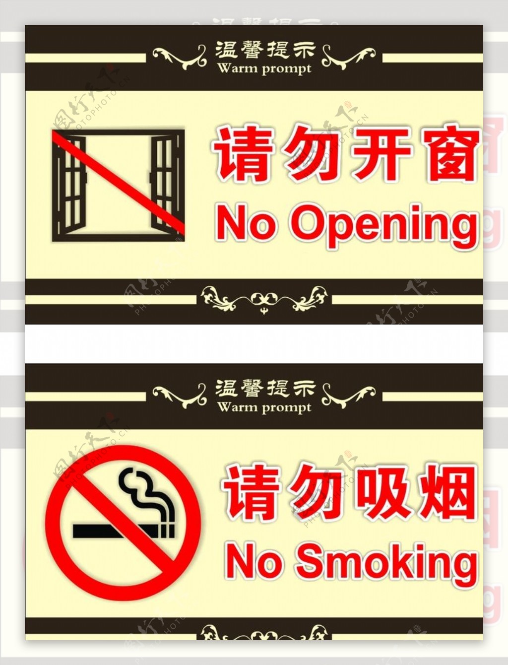 请勿开窗请勿吸烟