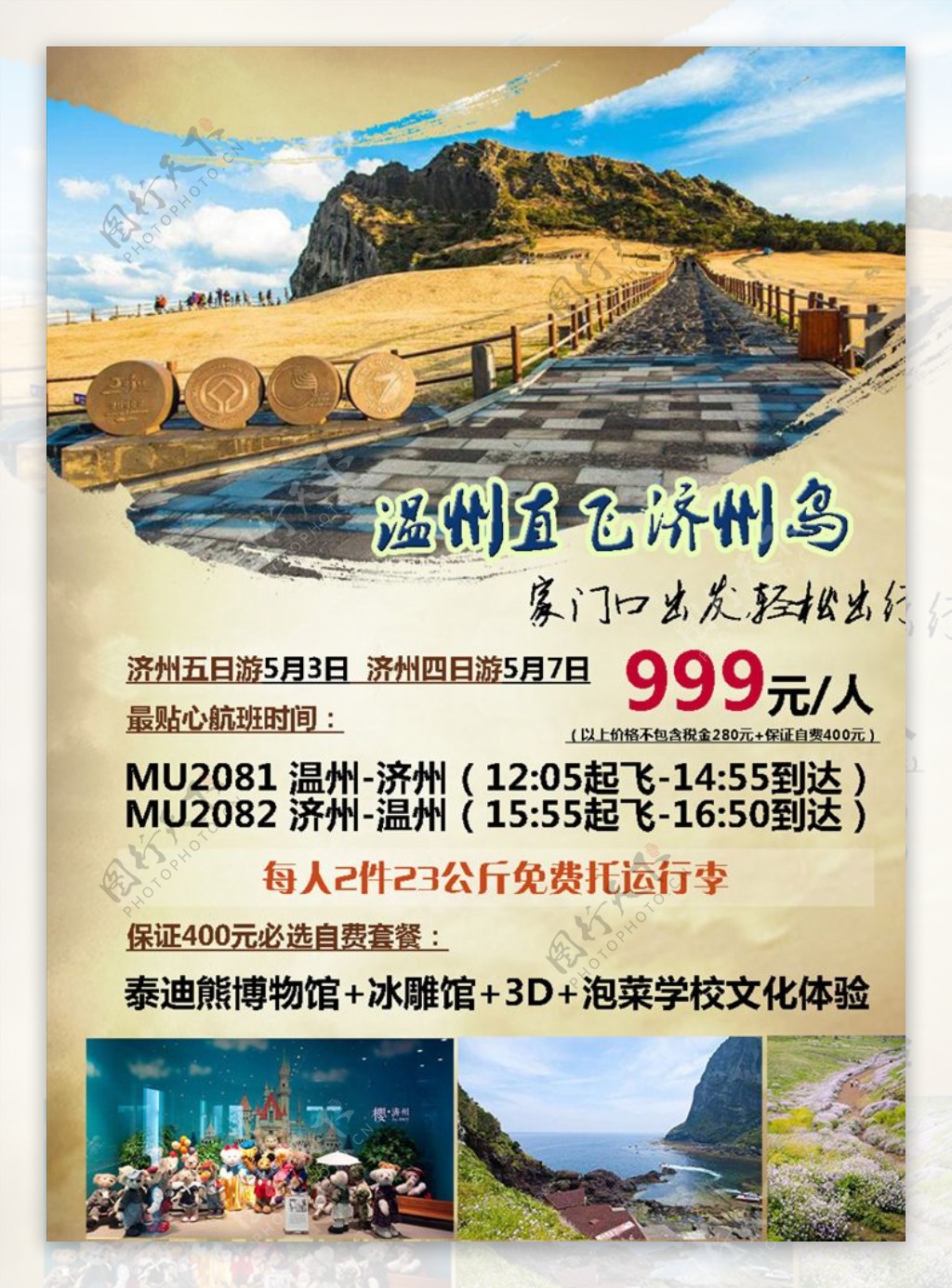直飞韩国济州岛旅游海报设计