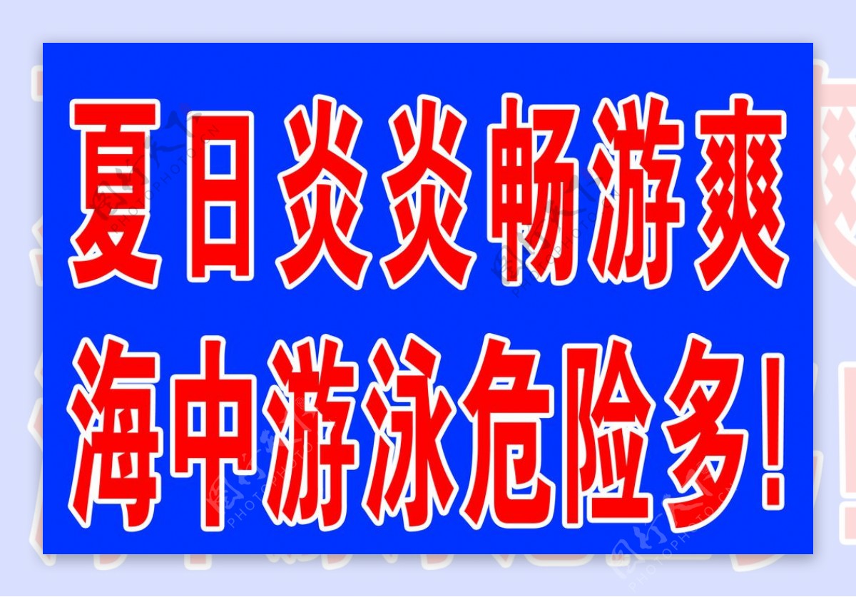 海边警示标语