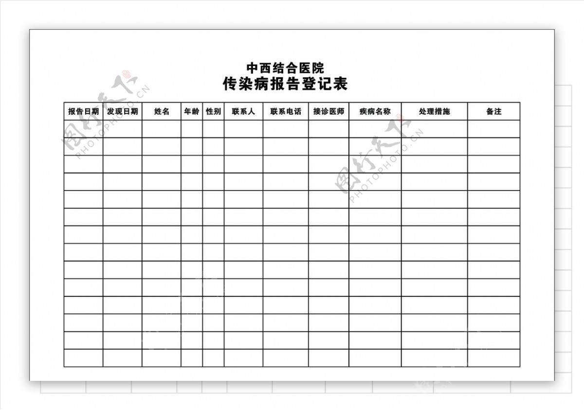 传染病报告登记表