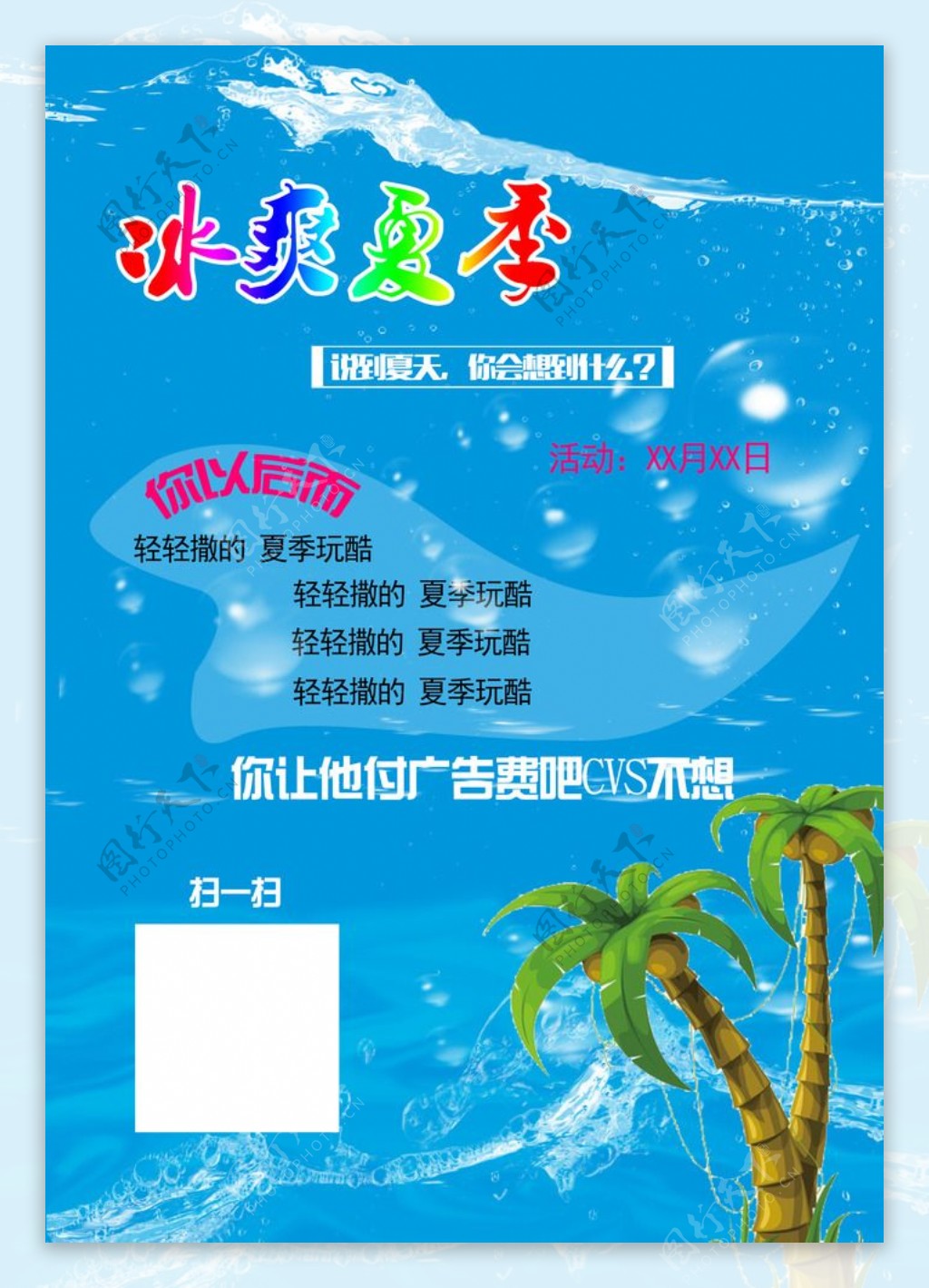 夏季海报