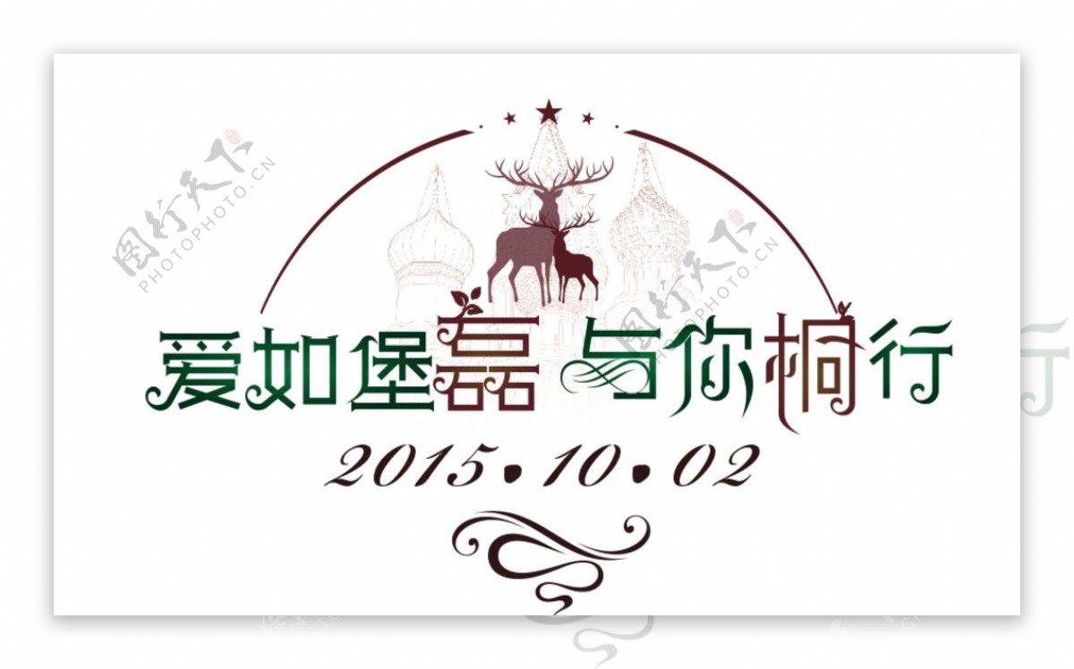 婚礼logo