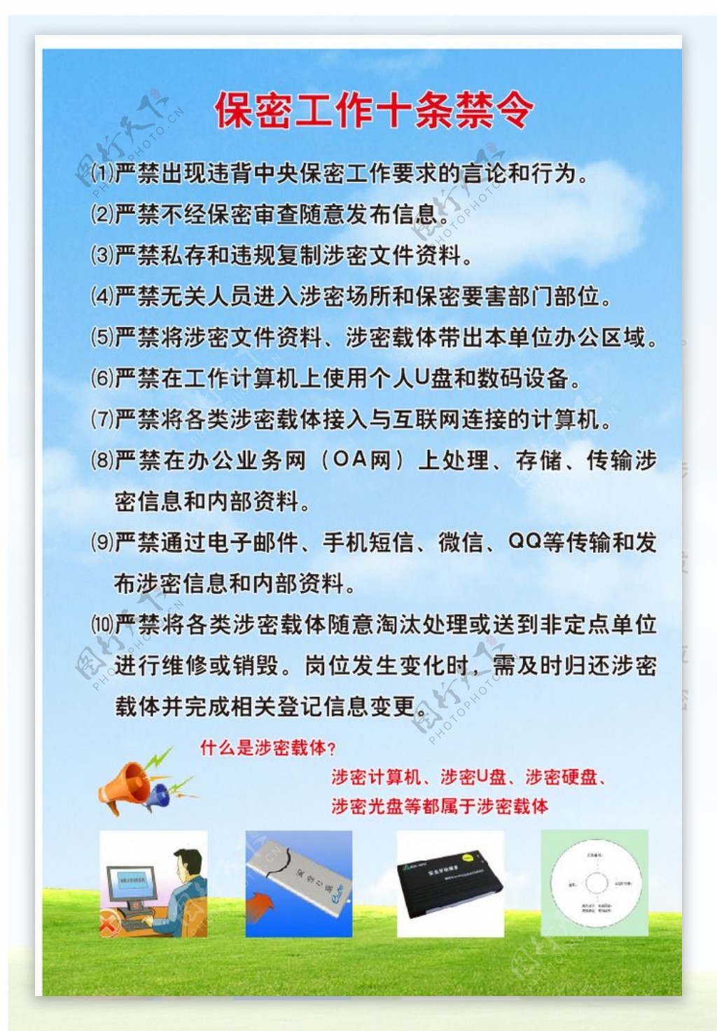 保密工作十条禁令