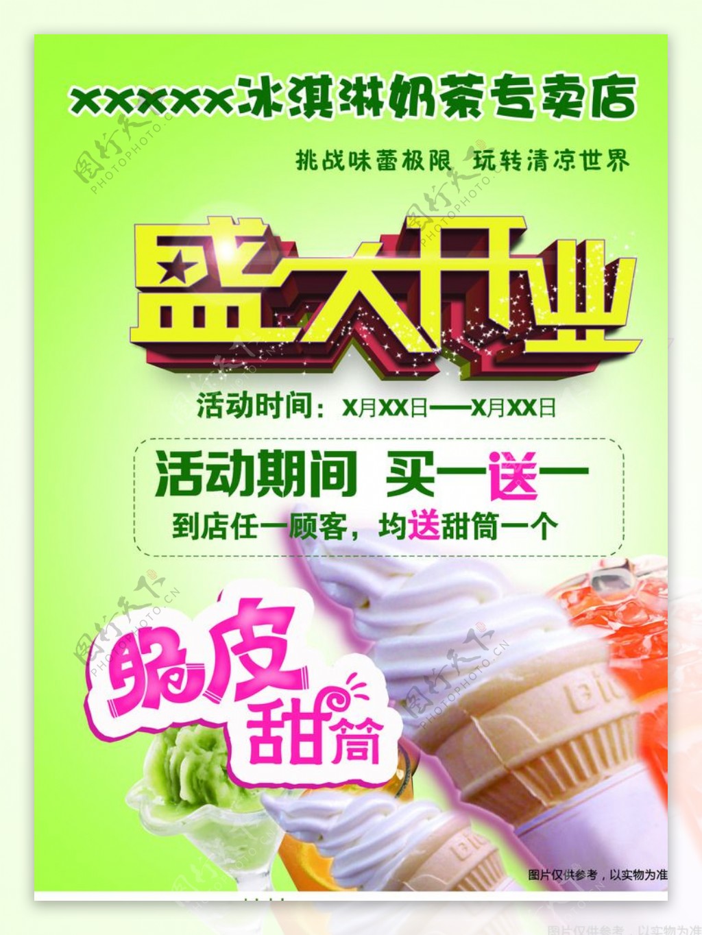 冰淇淋开业海报