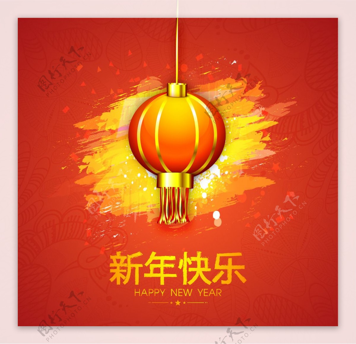 新年快乐