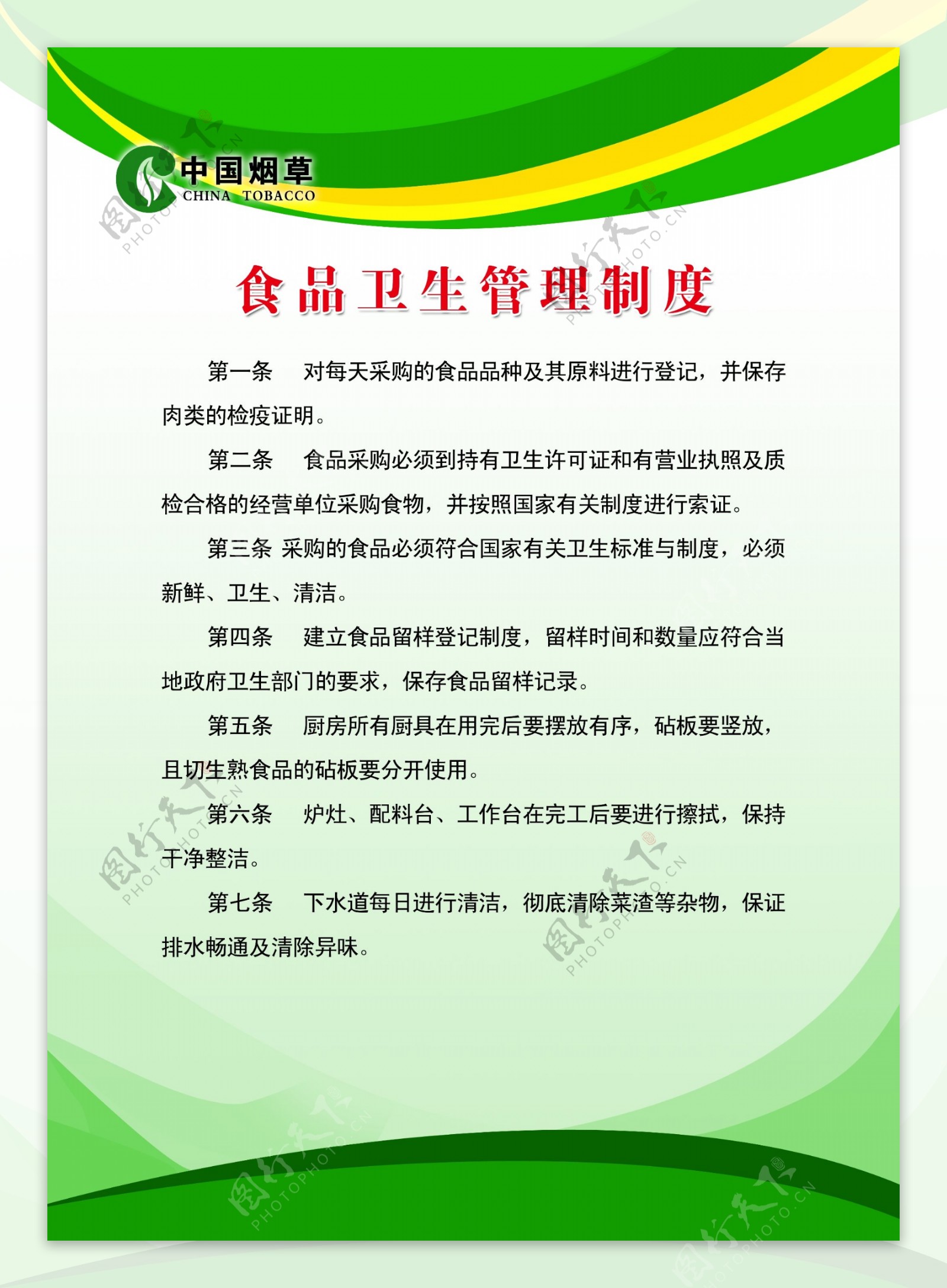 中国烟草食品卫生管理制度