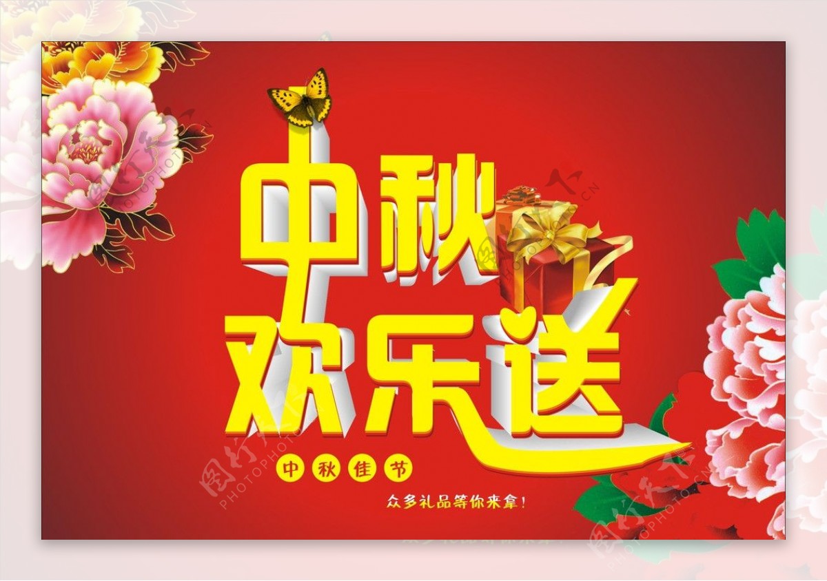 中秋节中秋欢乐送