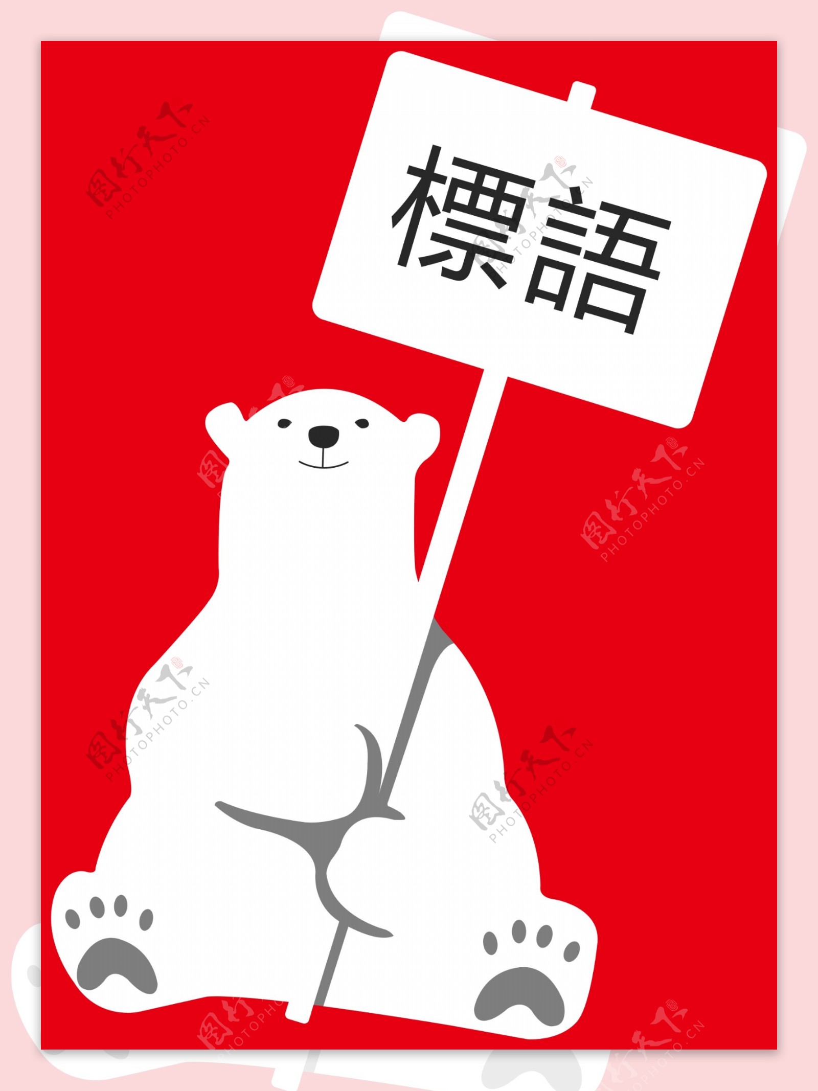 卡通白熊举牌子标识语牌