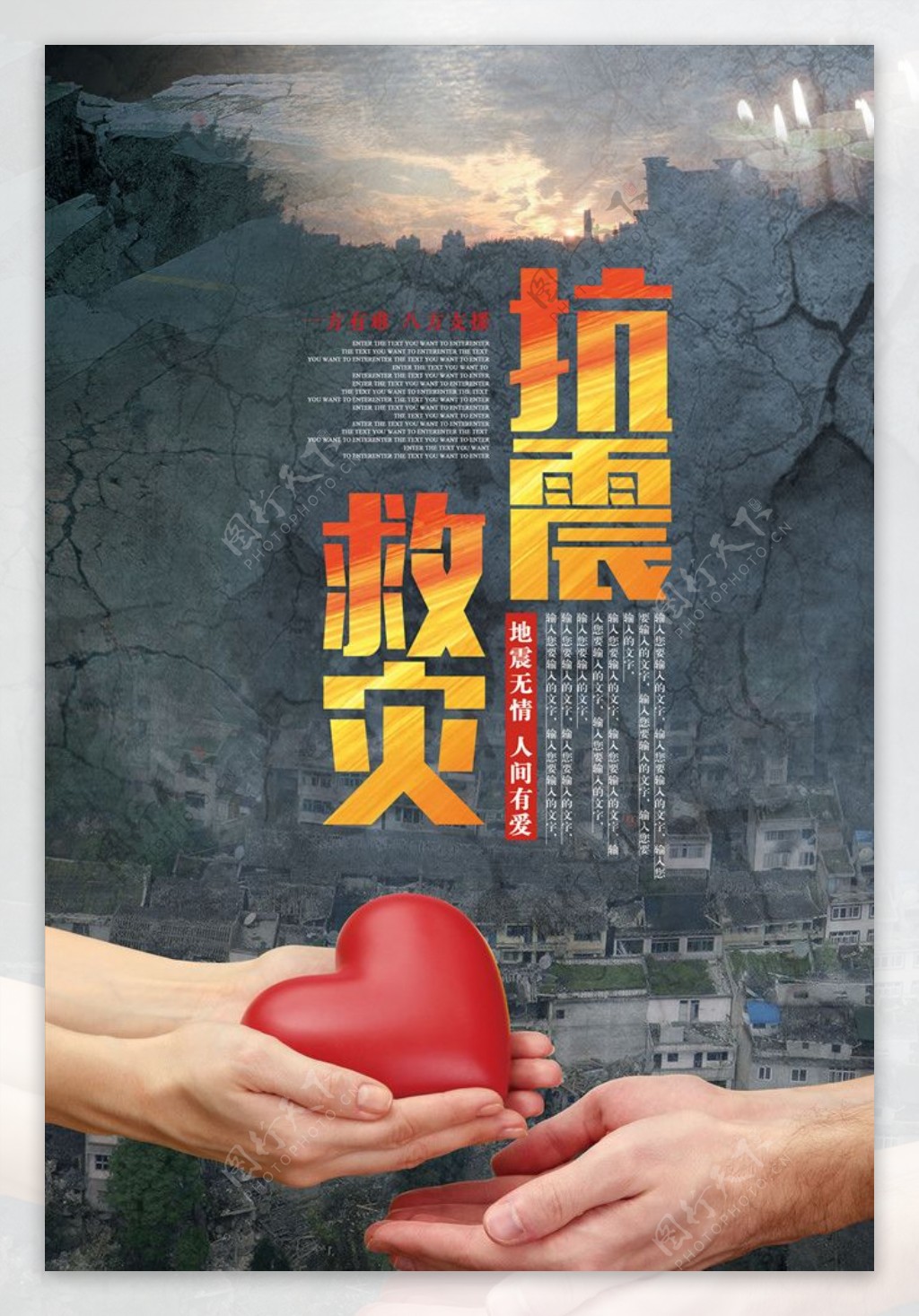 抗震救灾公益宣传海报