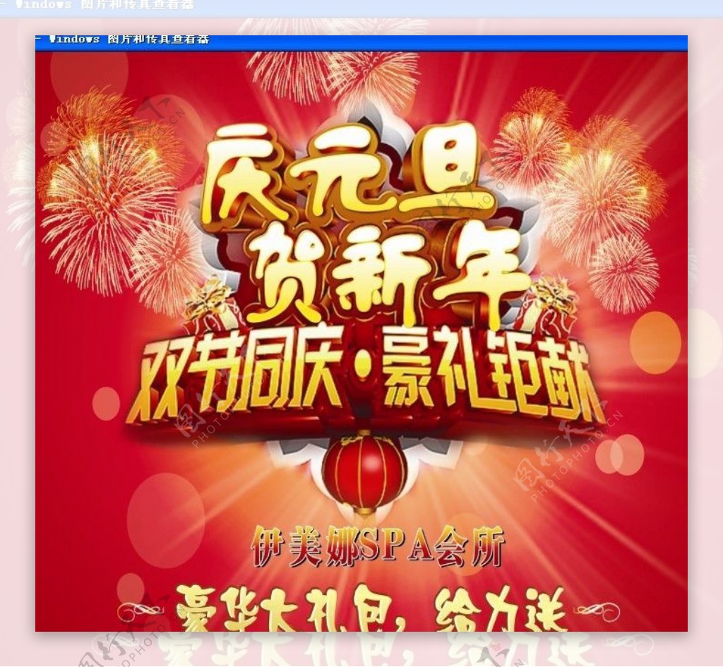 庆元旦迎新年