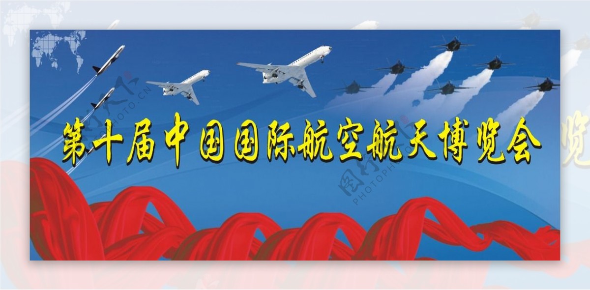 第十届中国国际航空航天博览会