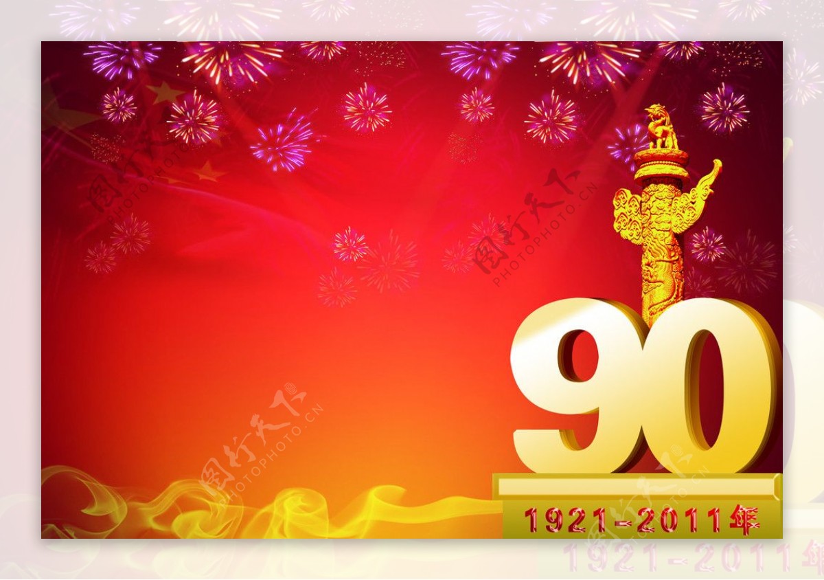 中国90周年