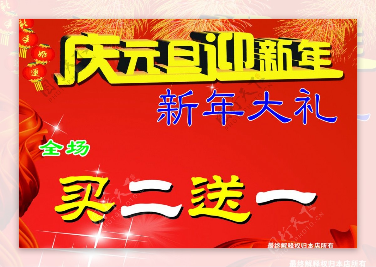 庆元旦迎新年