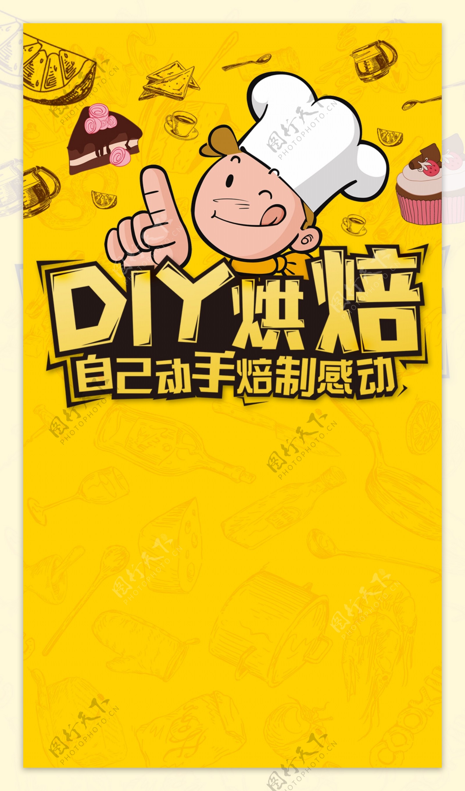 DIY烘焙