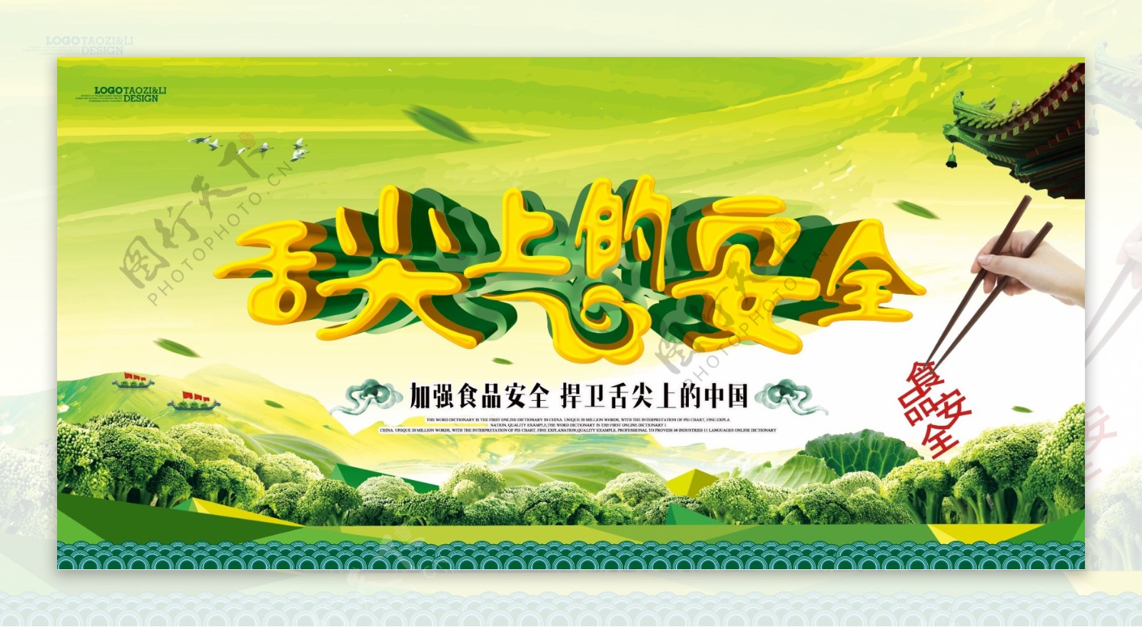 中国风食品安全海报展板设计