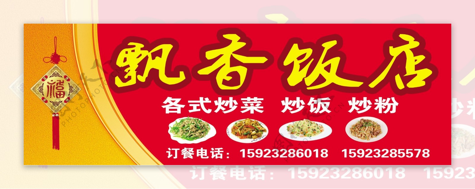 飘香饭店店招