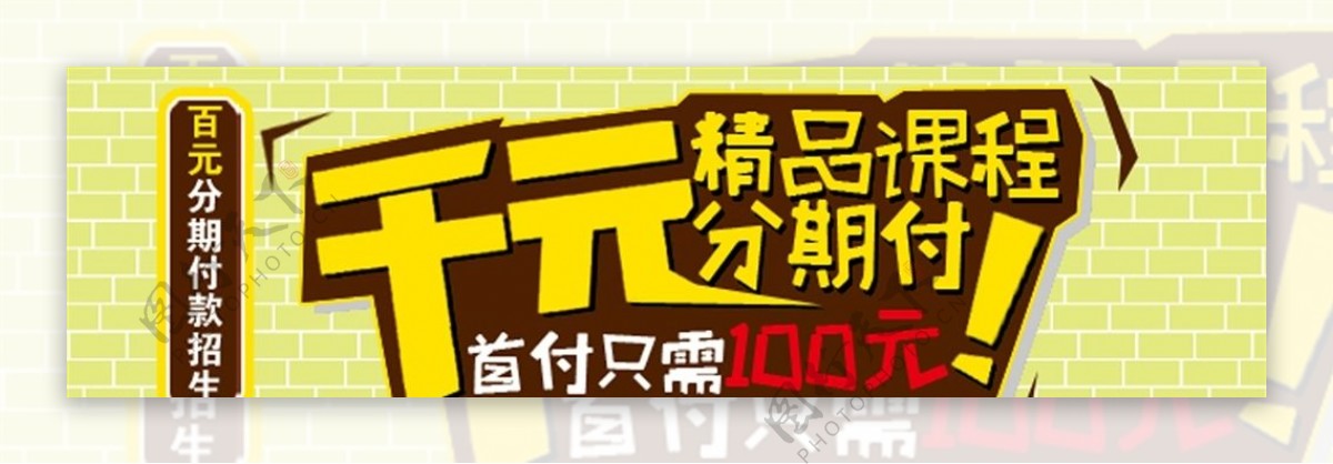 千元课程招生banner