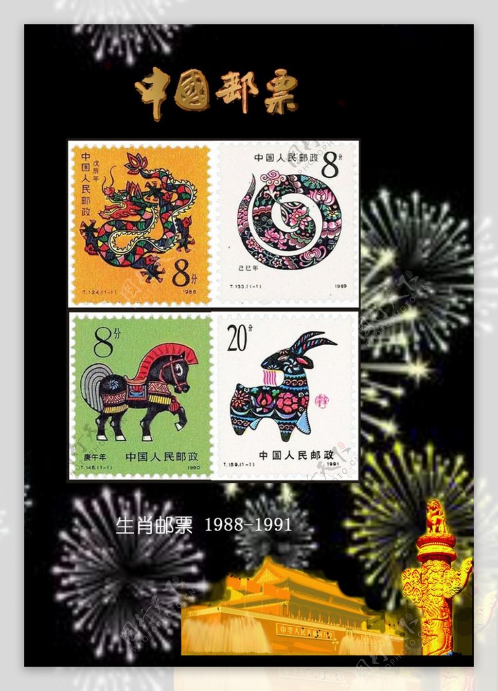 中国生肖邮票