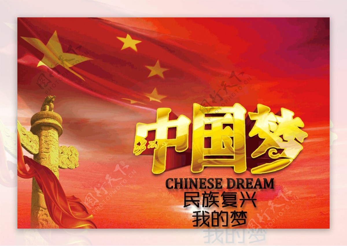 中国梦民族复兴海报宣传
