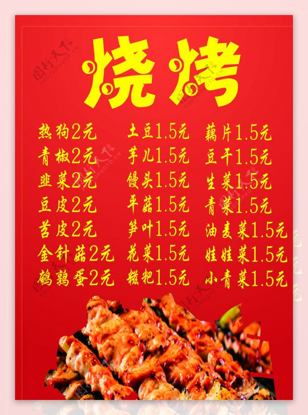 烧烤菜单平面广告素材免费下载(图片编号:5057593)-六图网