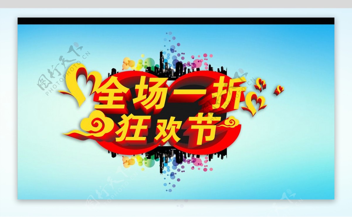 全场狂欢打折促销海报底图假日