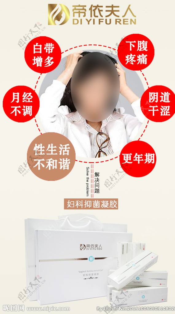 产品宣传私护女性海报