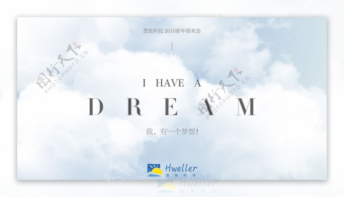 我有一个梦想DREAM