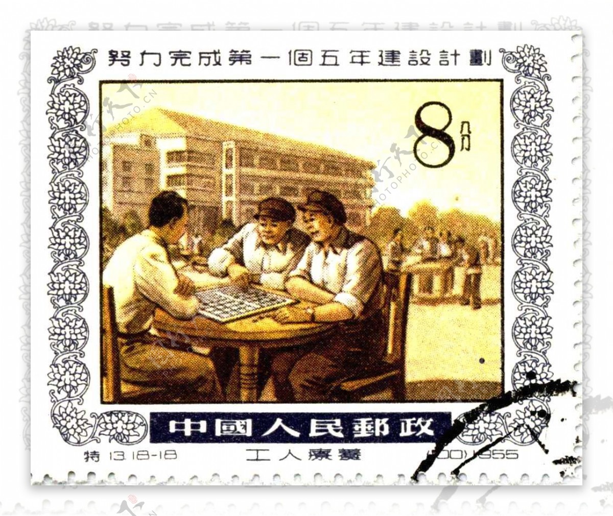 1955年第一个五年建设计划时期8分工人邮票