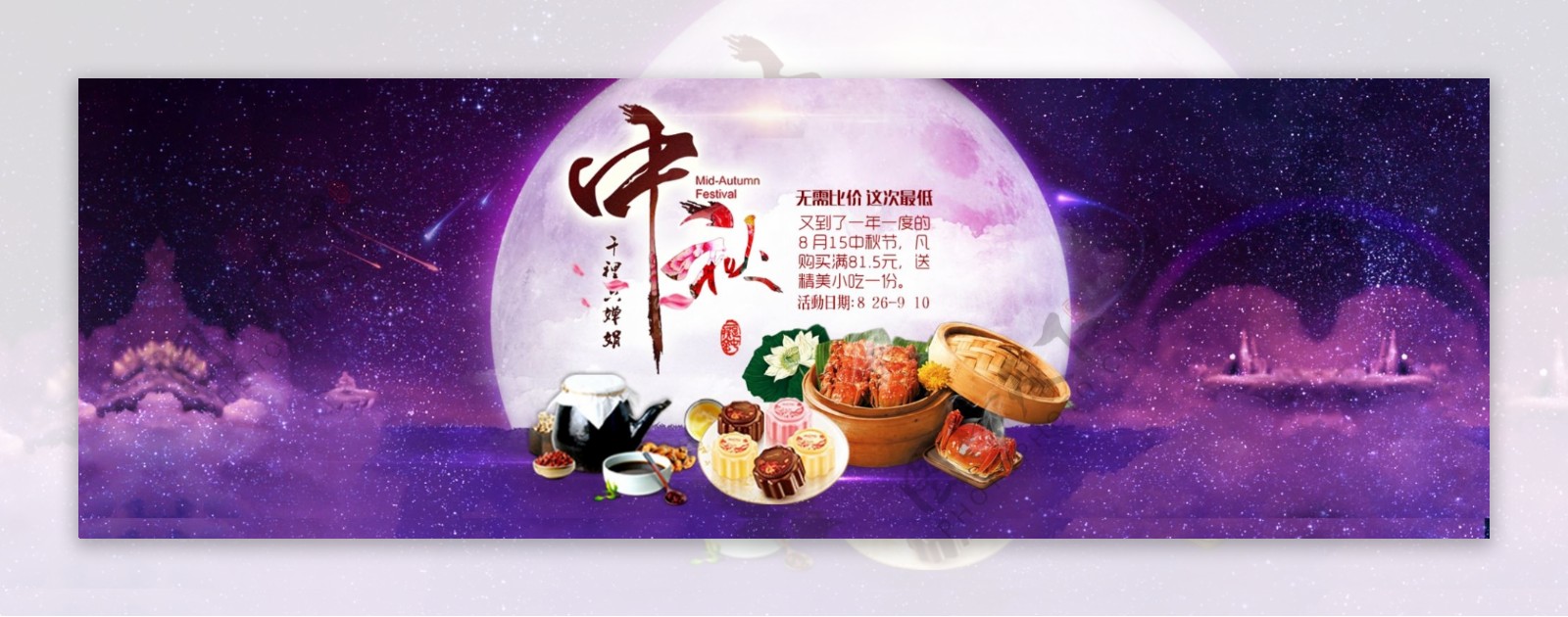 紫色浪漫背景中秋淘宝海报