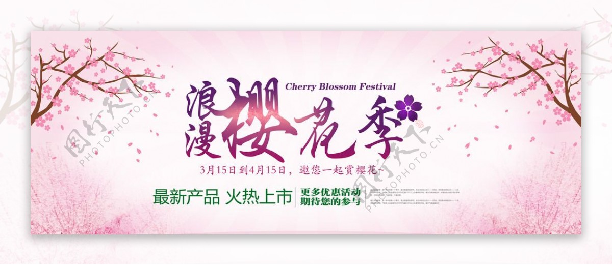 樱花季宣传海报