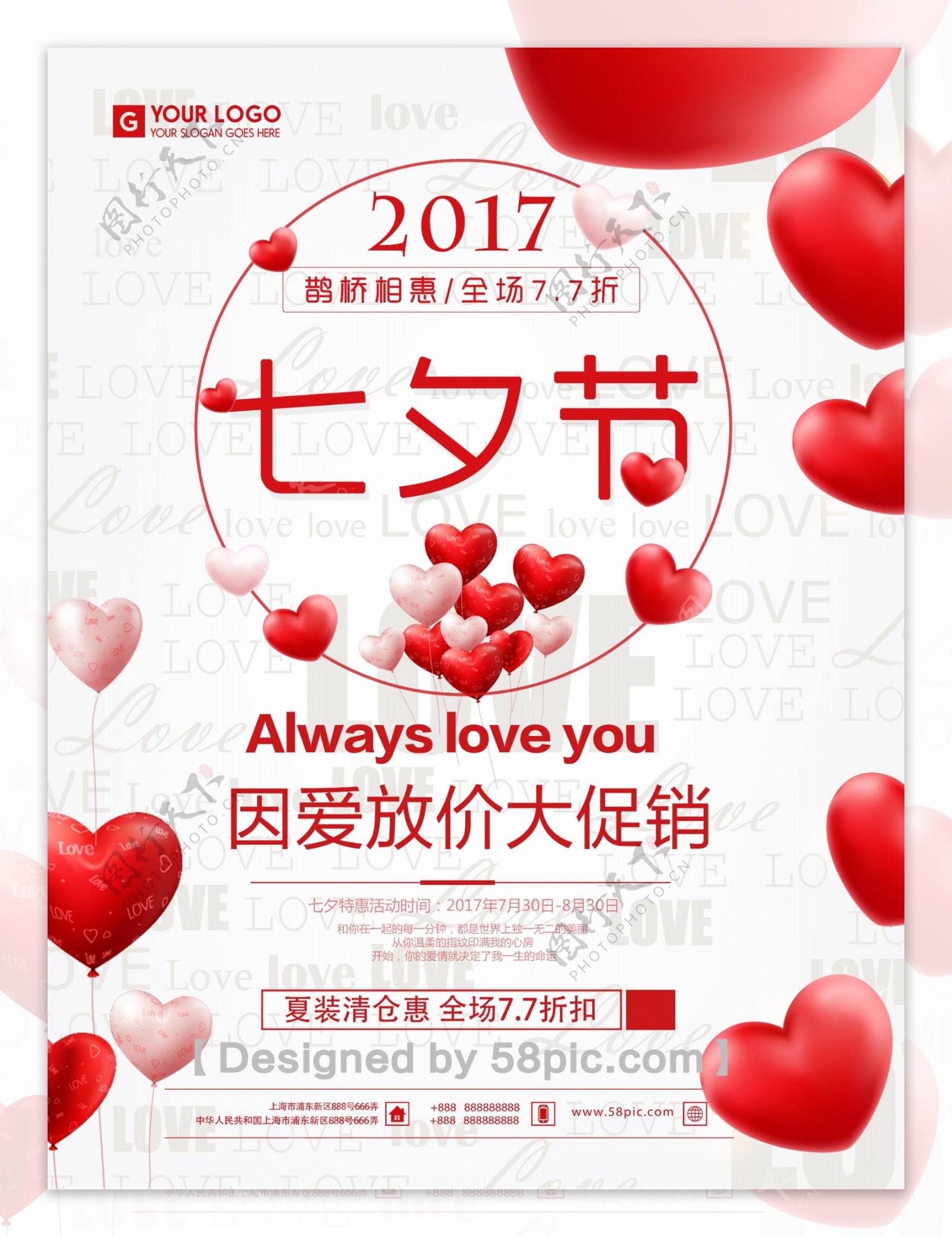 浪漫气球七夕情人节促销海报
