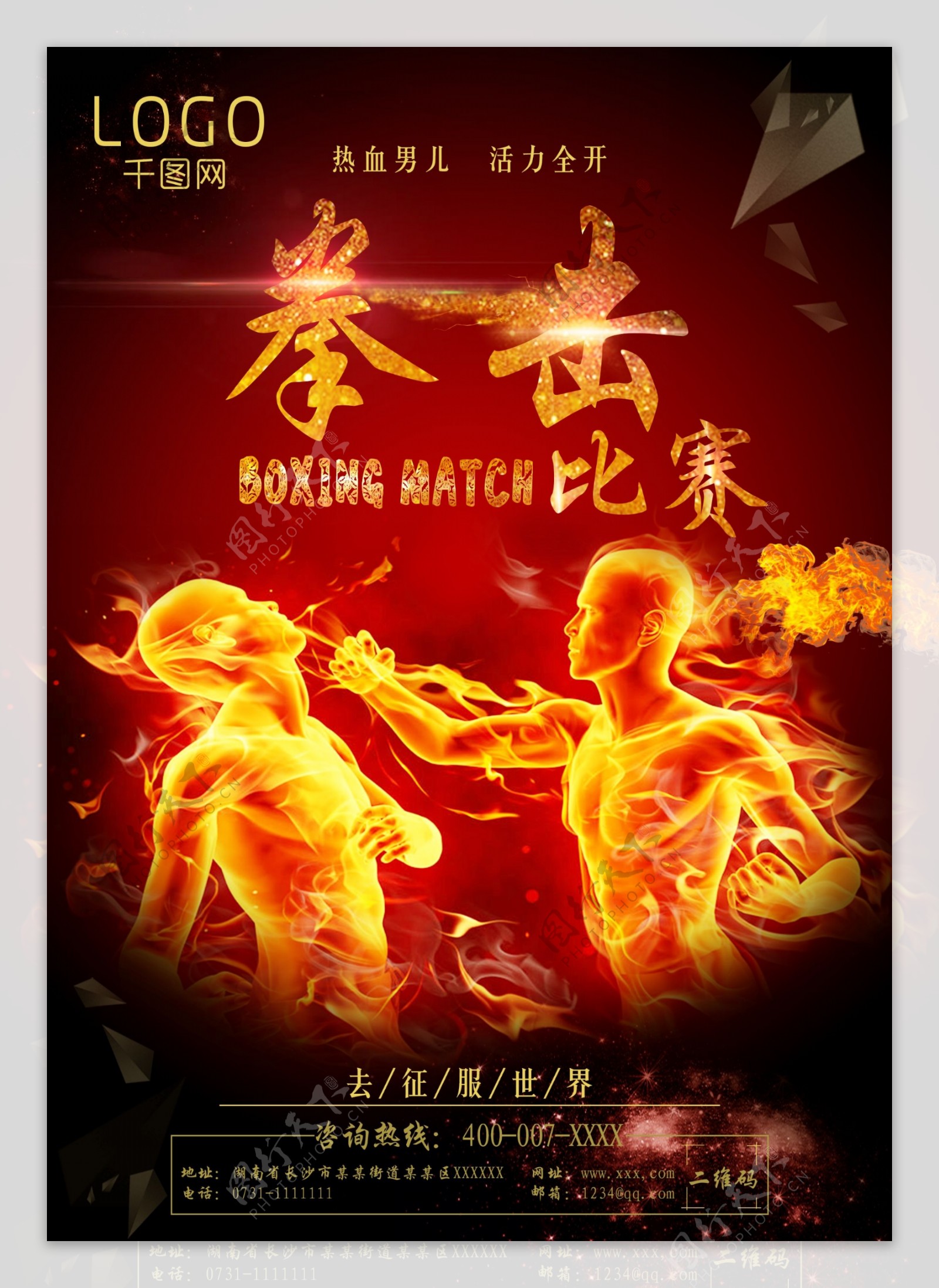 热血男儿拳击比赛宣传海报