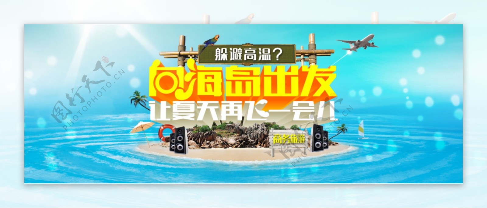商务旅游淘宝海报banner