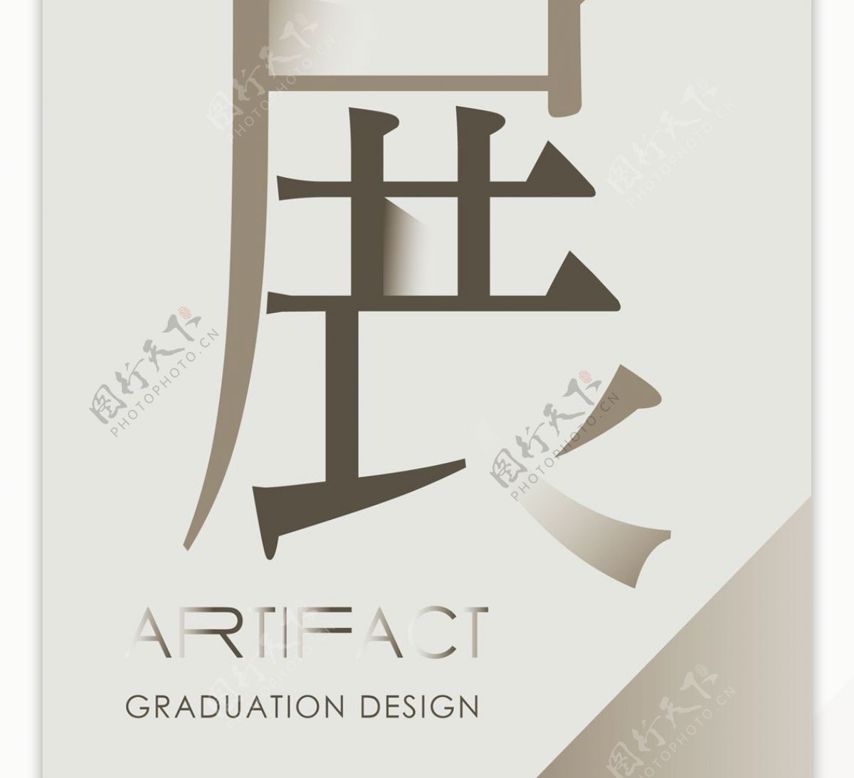 毕业设计展览展架创意字体设计展览易拉宝设计