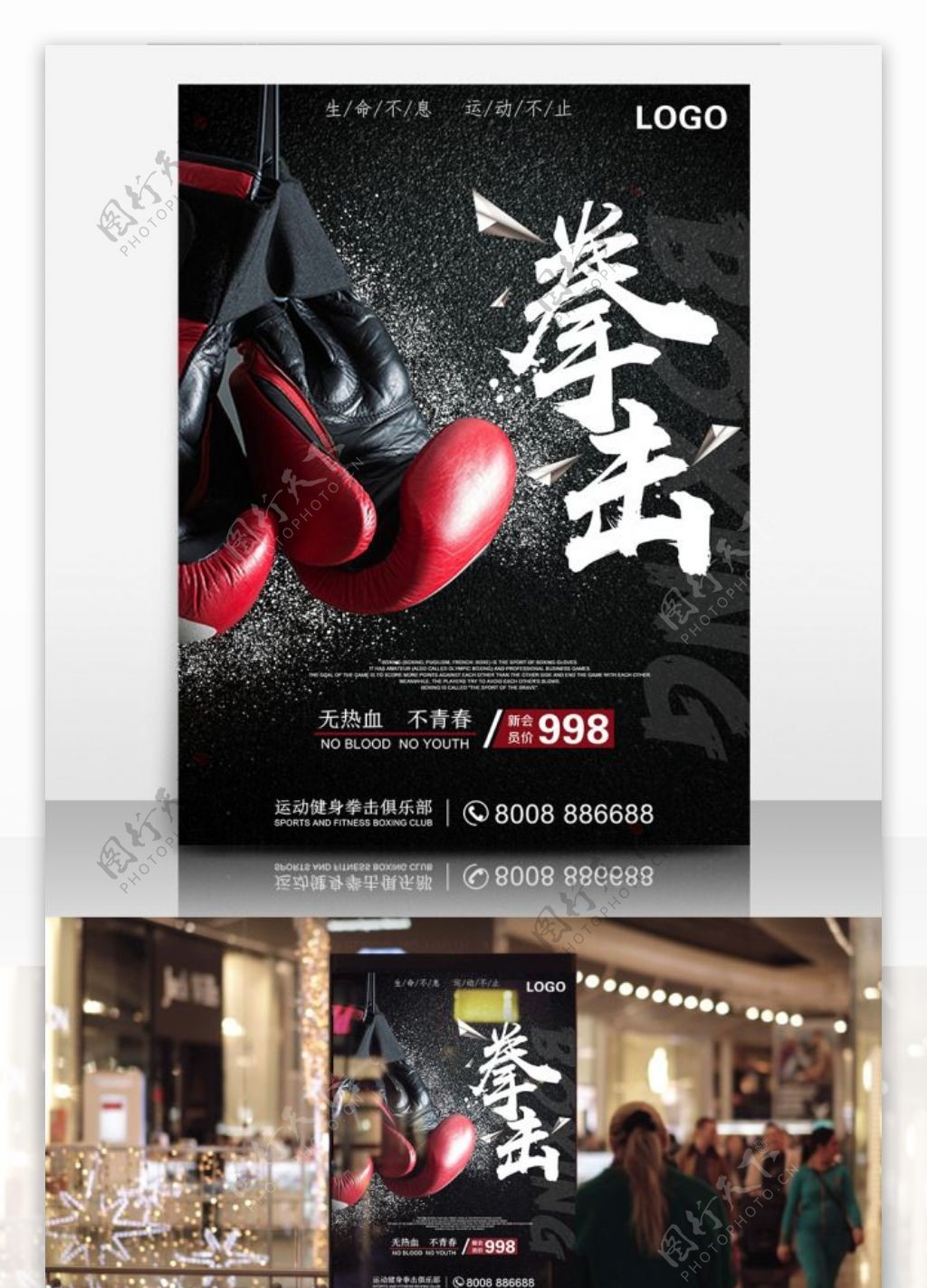 运动健身拳击海报运动用品促销