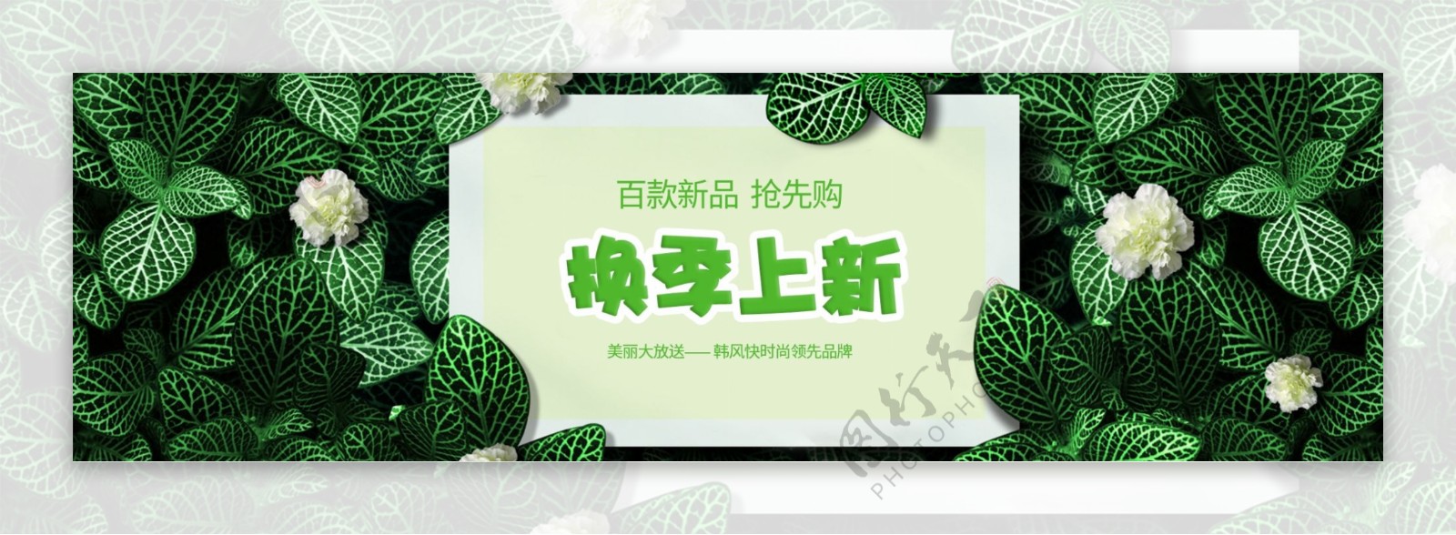 换季上新淘宝电商banner海报