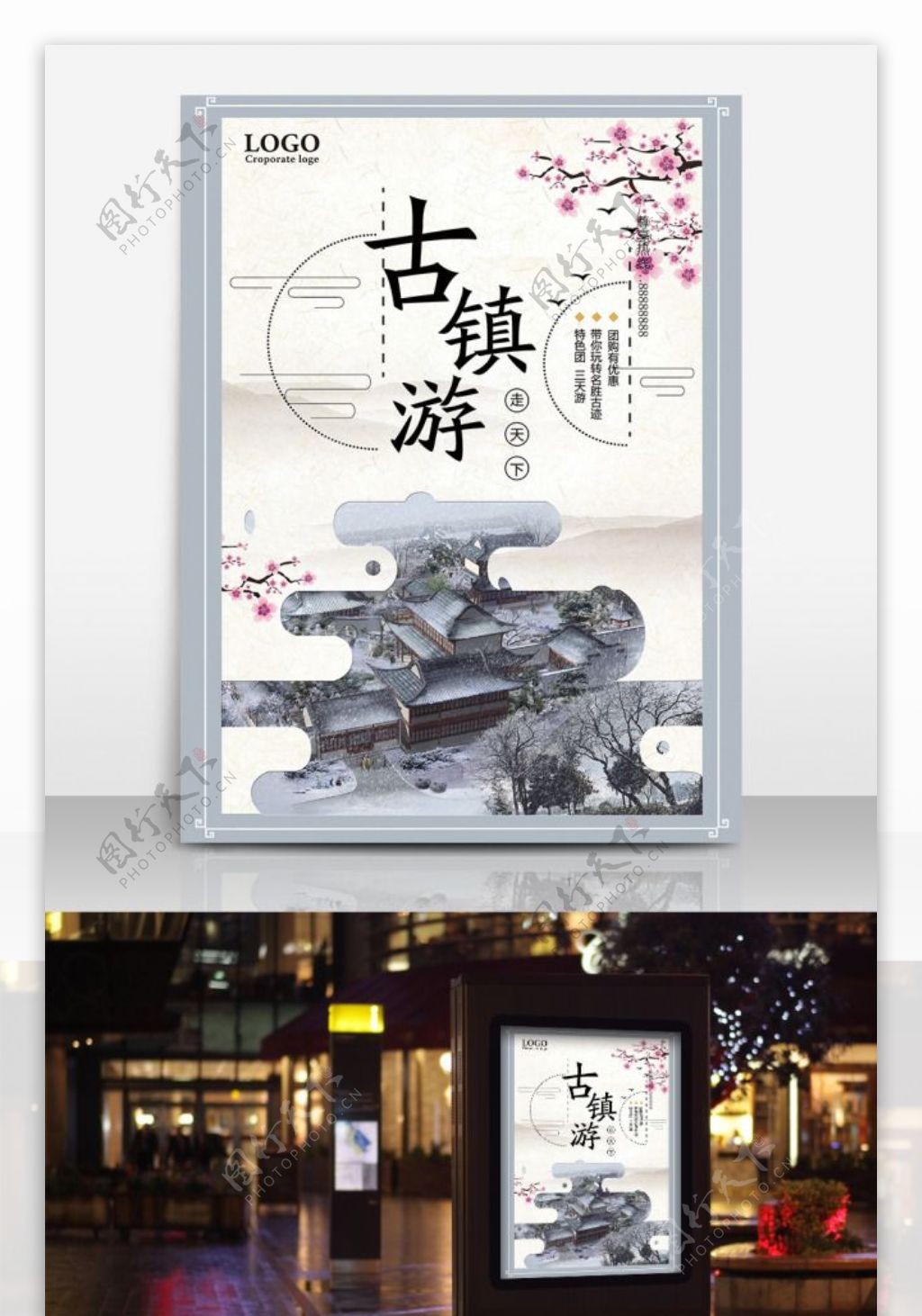 中国风古风古镇游旅行社宣传海报设计