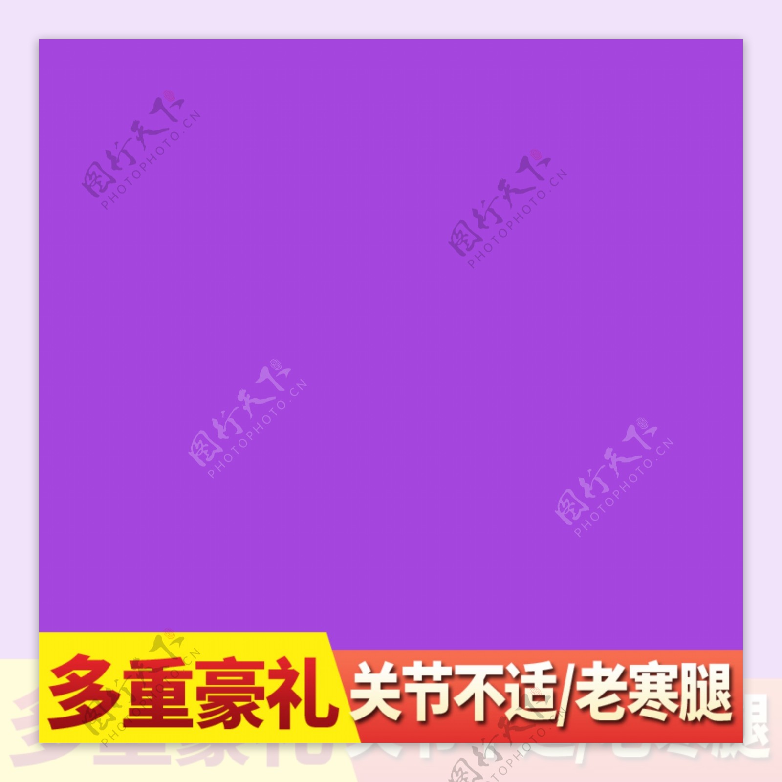 紫色背景主图标签淘宝电商直通车