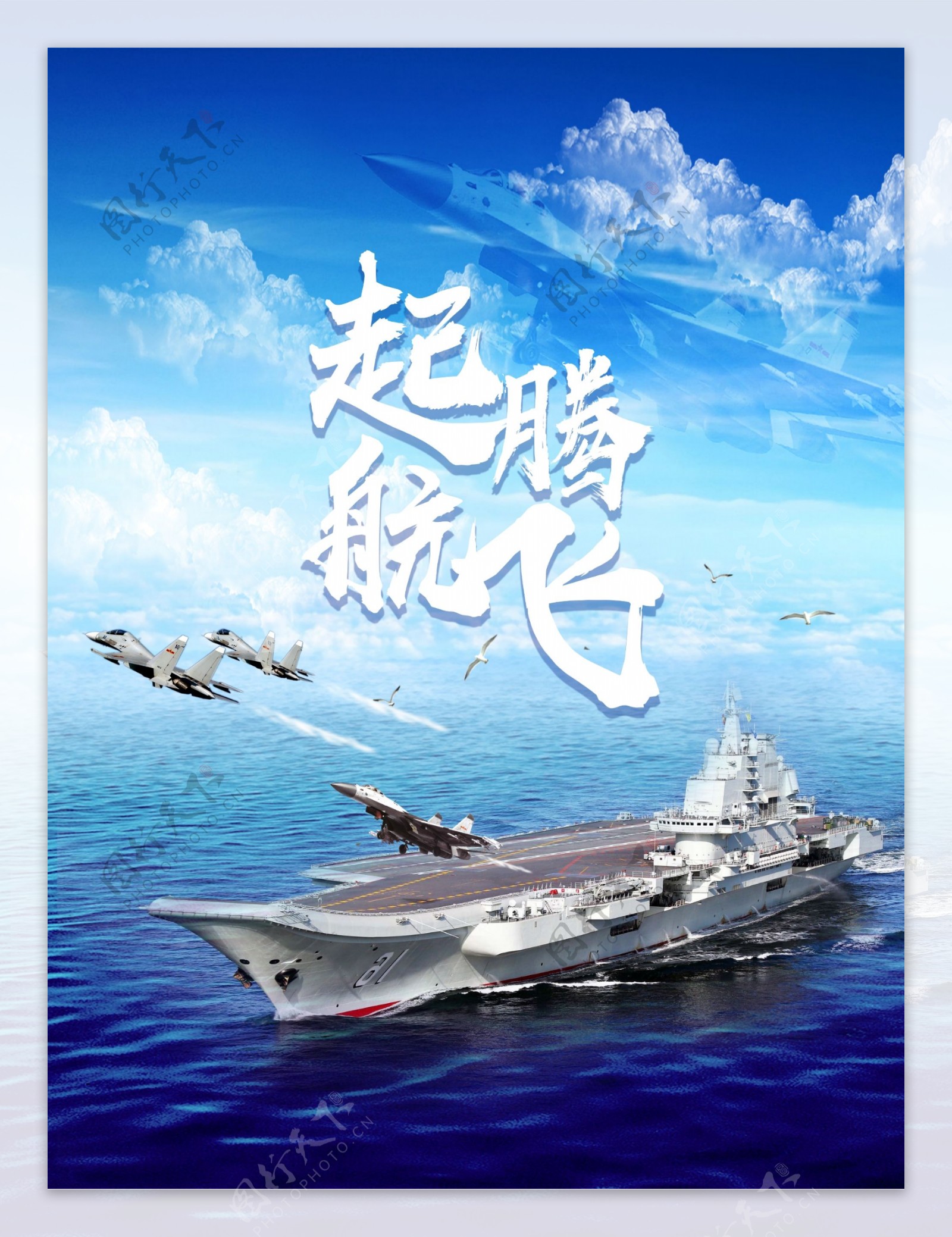 起航腾飞中国航母下水宣传海报