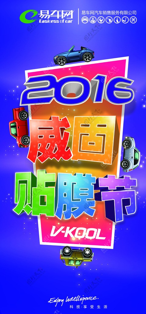 2016威固贴膜节活动素材