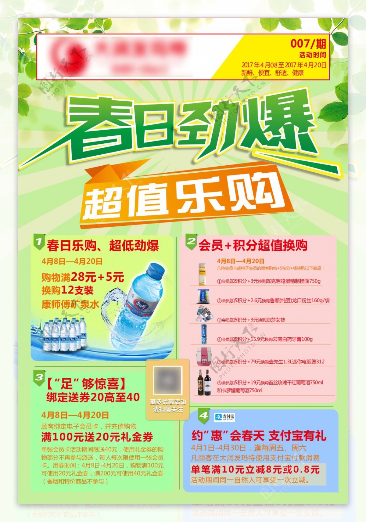 春日劲爆DM超市促销宣传单树叶绿色调超值