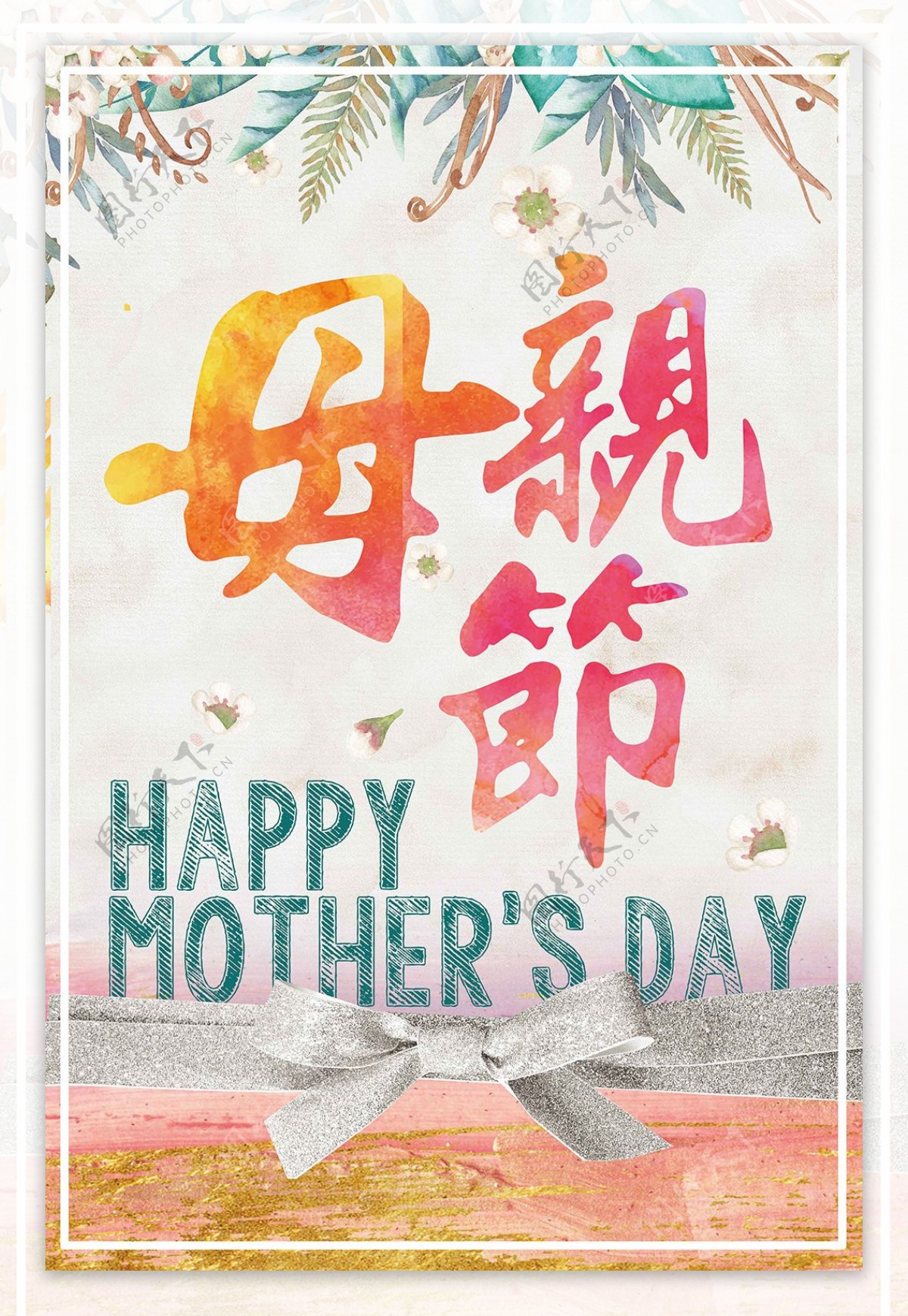 清新炫彩母亲节海报