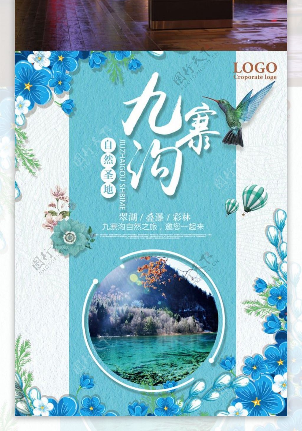 简约风格九寨沟旅游海报