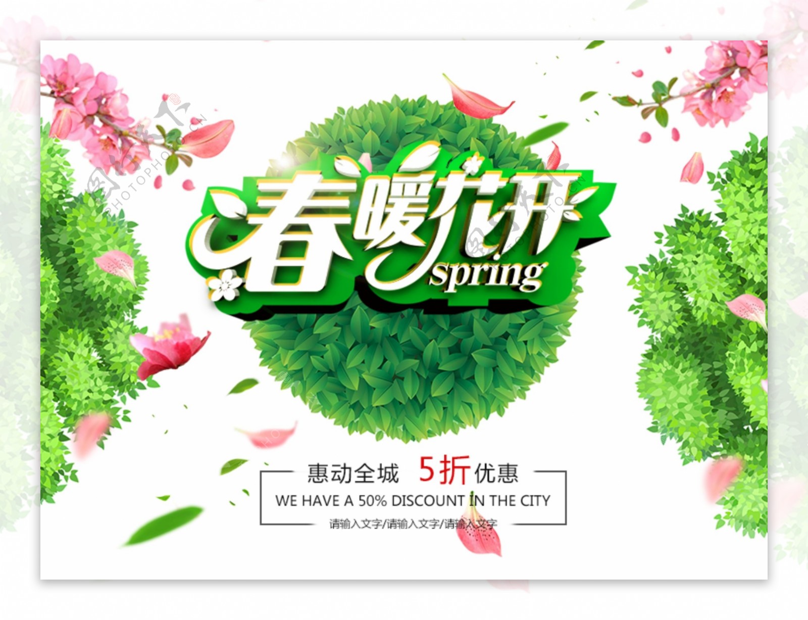 春暖花开宣传海报