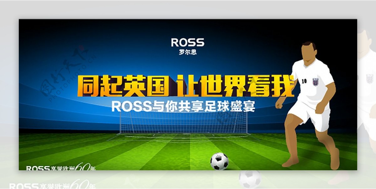 ROSS罗尔思6月足球活动海报