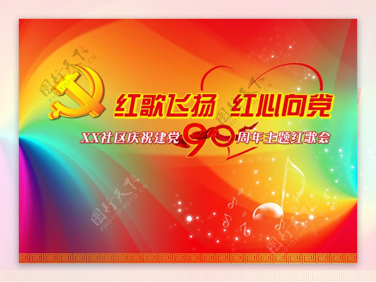 建党90周年红歌会背景图片