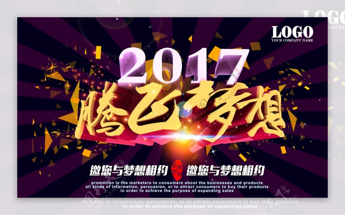 2017腾飞梦想企业年会展板背景