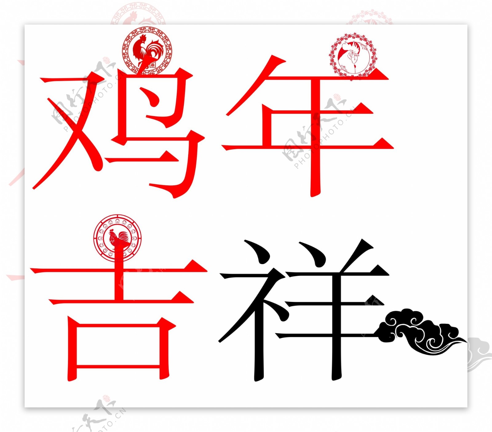 鸡年吉祥共享素材中国风经典素材艺术字